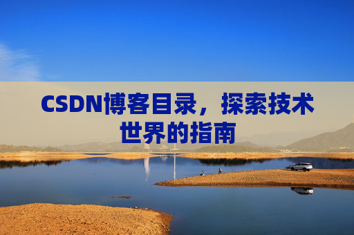 CSDN博客目录，探索技术世界的指南